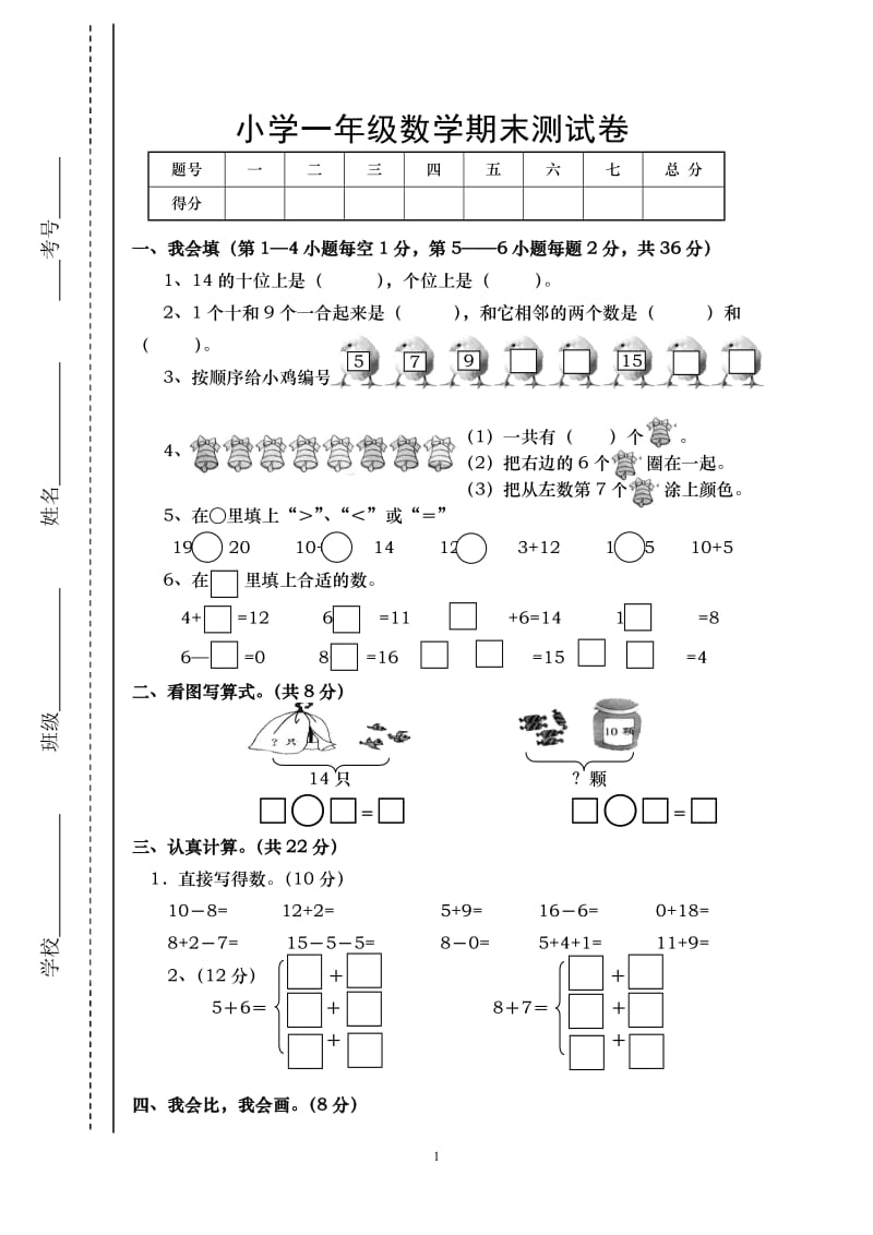 苏教版一年级第一学期数学期末试卷2.doc_第1页