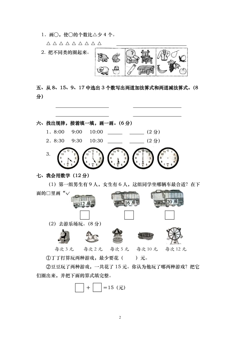 苏教版一年级第一学期数学期末试卷2.doc_第2页