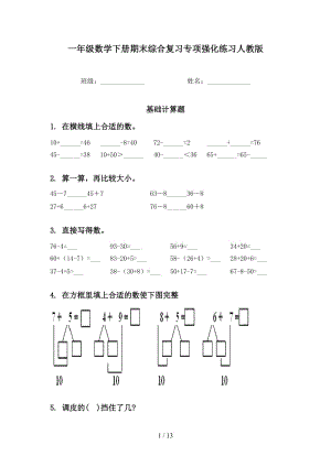 一年级数学下册期末综合复习专项强化练习人教版.doc