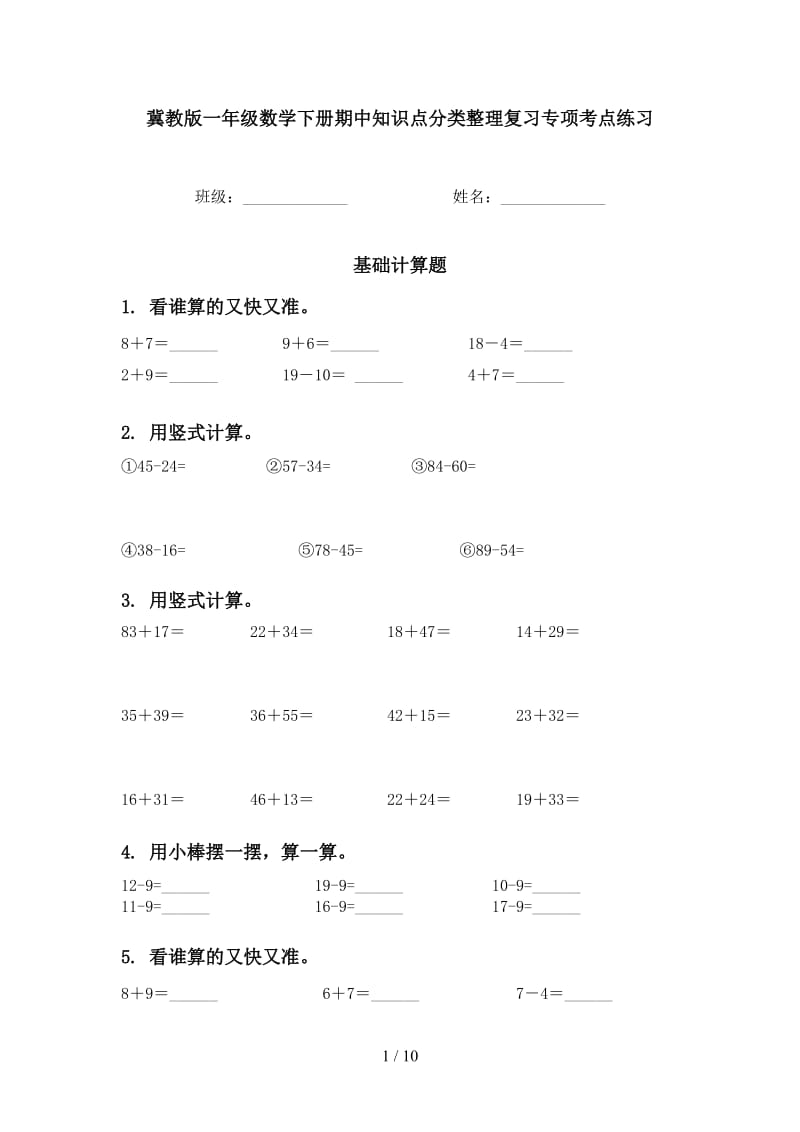 冀教版一年级数学下册期中知识点分类整理复习专项考点练习.doc_第1页