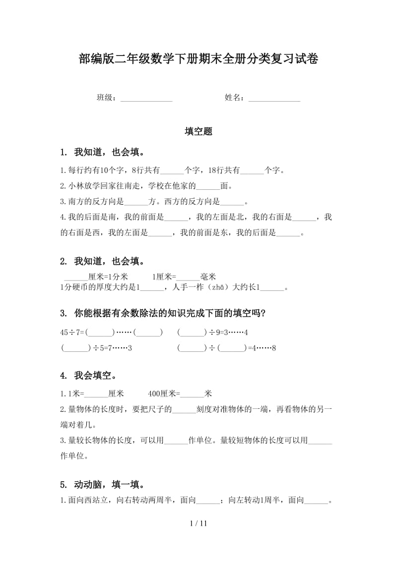 部编版二年级数学下册期末全册分类复习试卷.doc_第1页