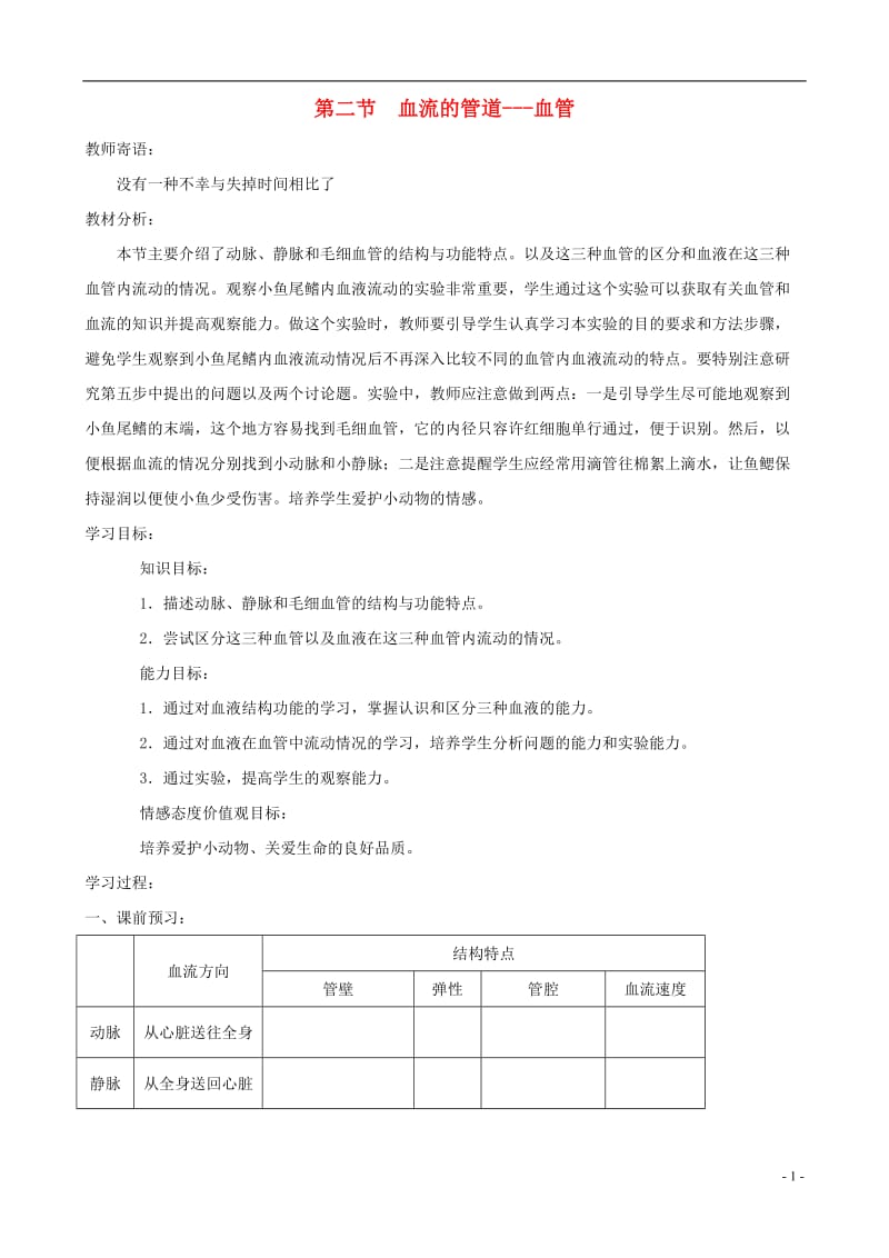 七年级生物下册 4.4.2血流的管道 血管学案A （新版）新人教版.doc_第1页