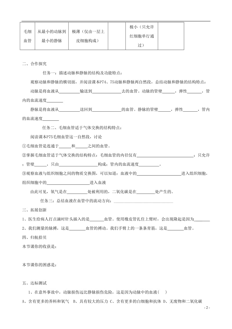 七年级生物下册 4.4.2血流的管道 血管学案A （新版）新人教版.doc_第2页