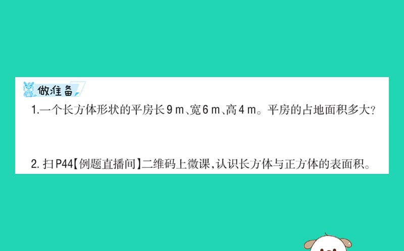 2019版五年级数学下册 3 长方体和正方体 3.2 长方体和正方体的表面积预习课件 新人教版.ppt_第2页