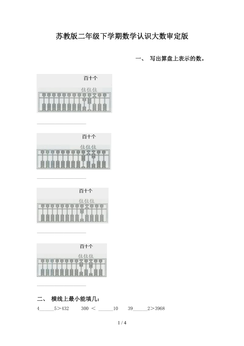 苏教版二年级下学期数学认识大数审定版.doc_第1页