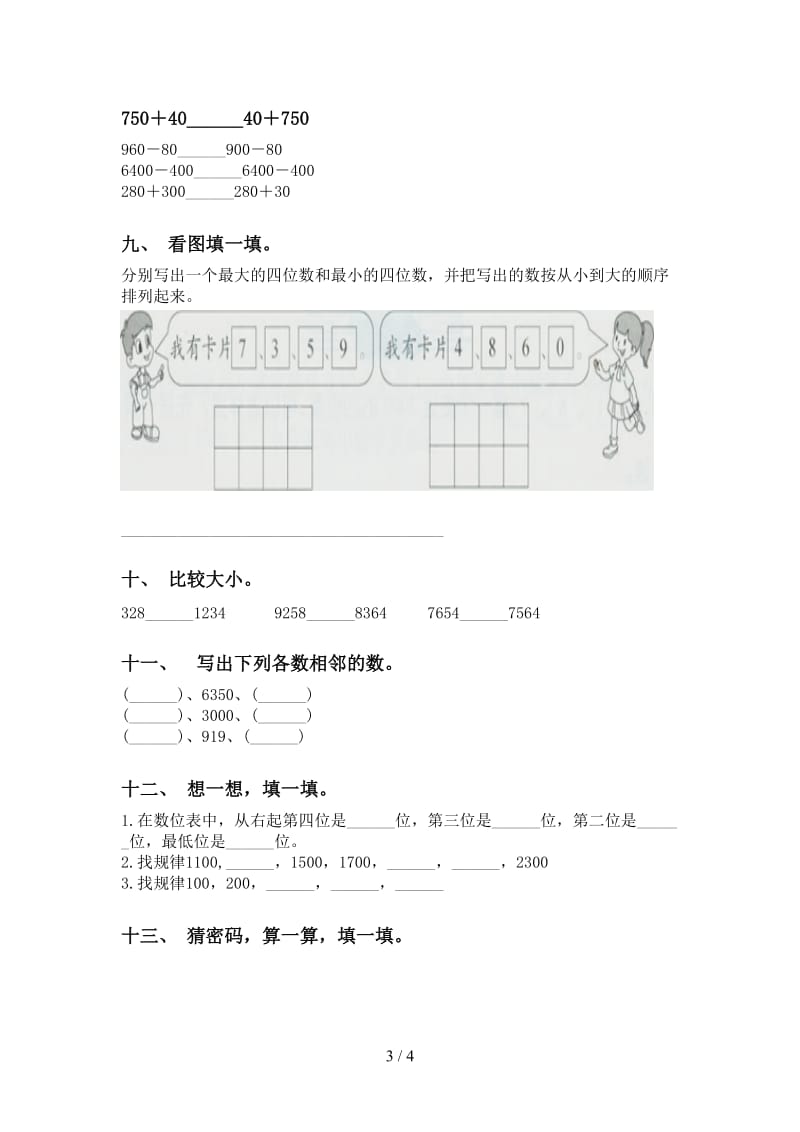 苏教版二年级下学期数学认识大数审定版.doc_第3页