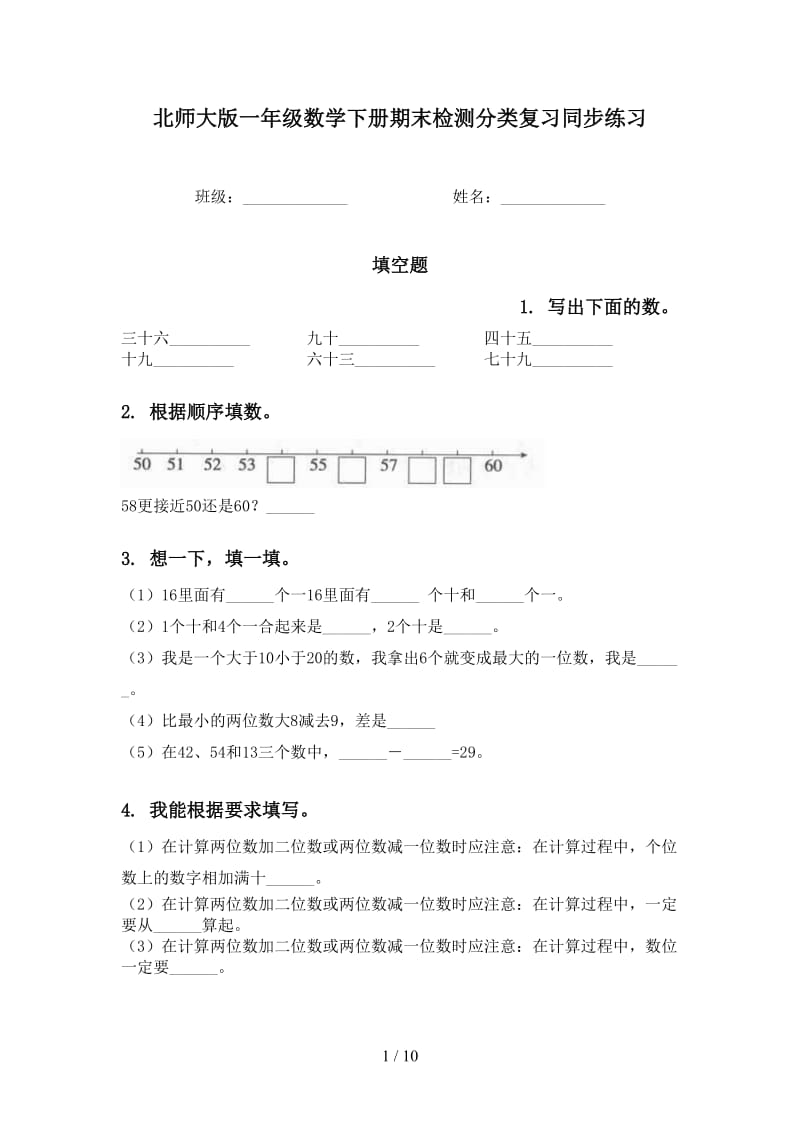 北师大版一年级数学下册期末检测分类复习同步练习.doc_第1页