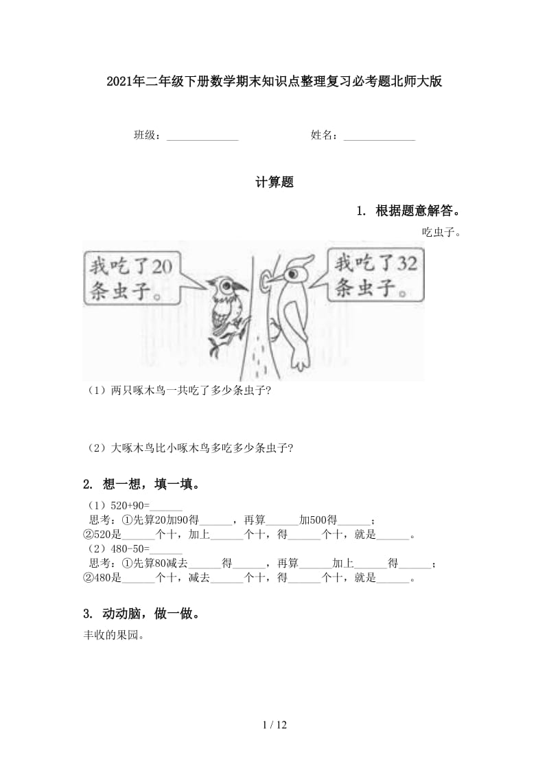 2021年二年级下册数学期末知识点整理复习必考题北师大版.doc_第1页