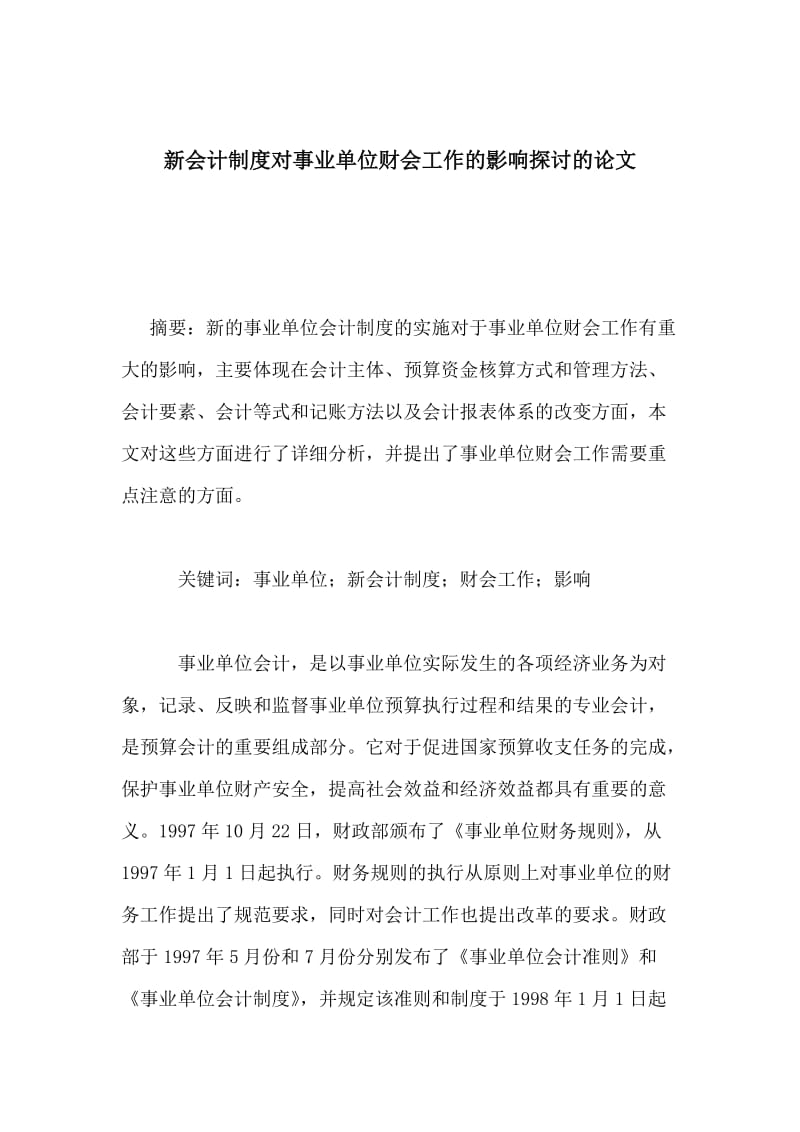 新会计制度对事业单位财会工作的影响探讨的论文.doc_第1页