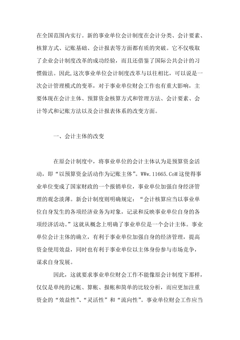 新会计制度对事业单位财会工作的影响探讨的论文.doc_第2页