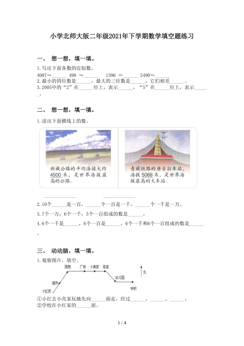 小学北师大版二年级2021年下学期数学填空题练习.doc_第1页