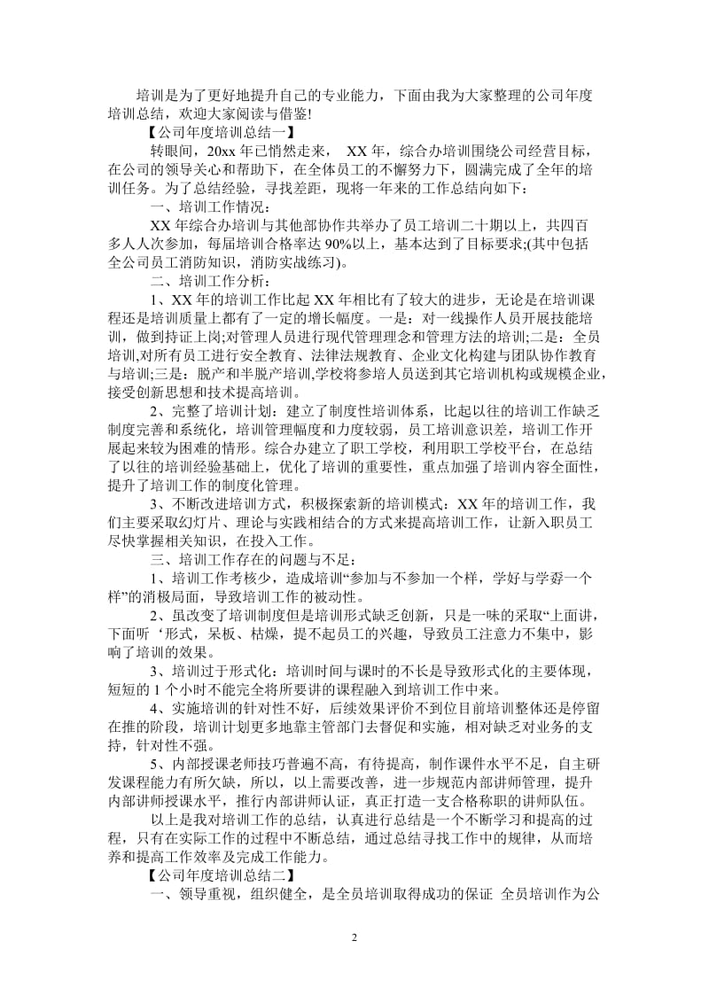 2021年公司年度培训总结.doc_第2页