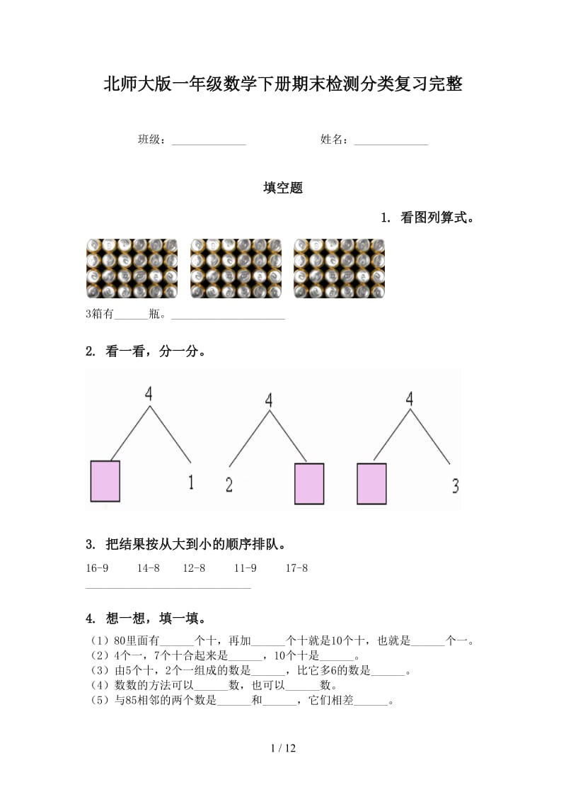 北师大版一年级数学下册期末检测分类复习完整.doc_第1页