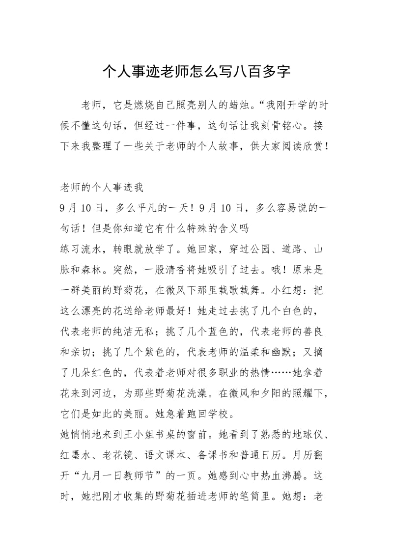 2021年个人事迹老师怎么写八百多字.docx_第1页