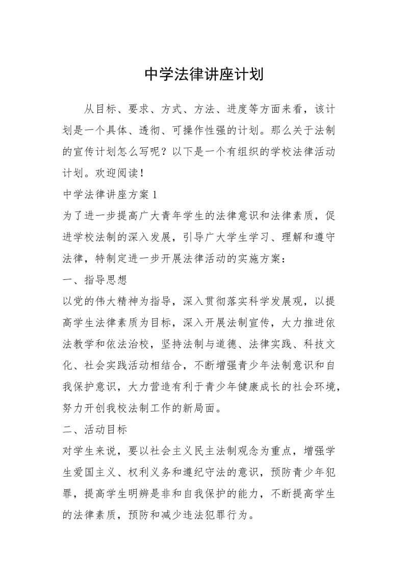 2021年中学法律讲座计划.docx_第1页