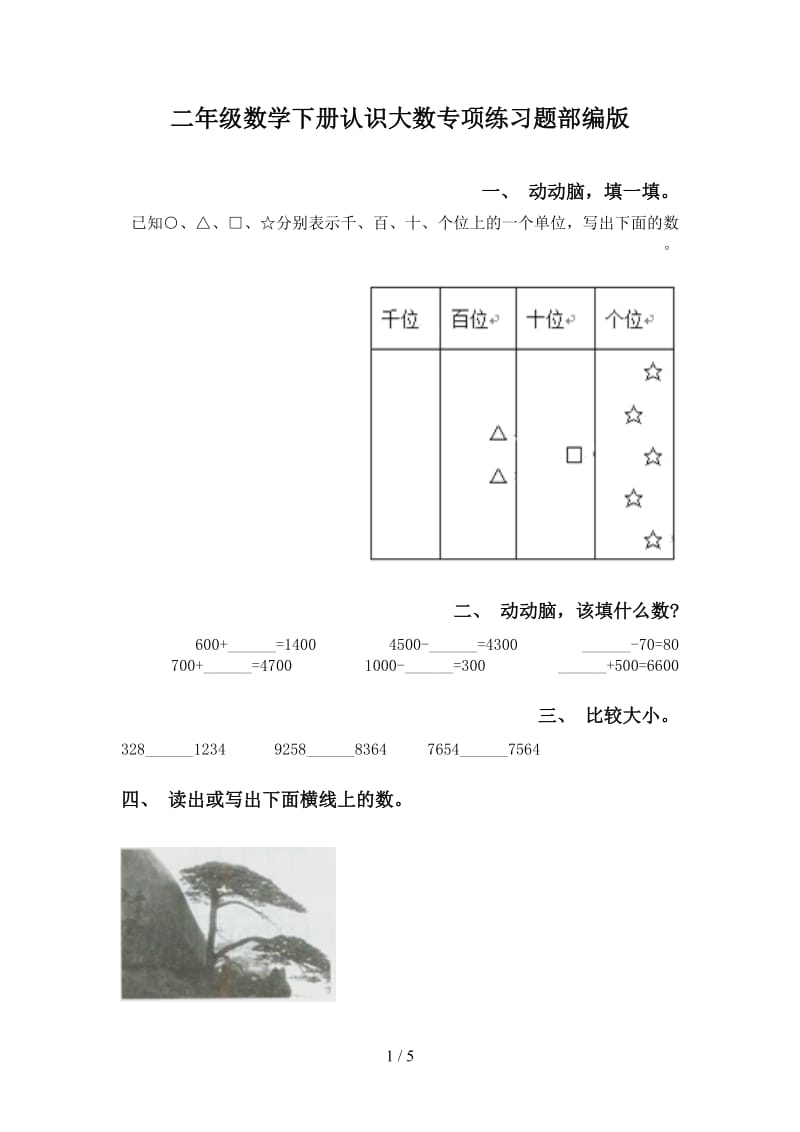 二年级数学下册认识大数专项练习题部编版.doc_第1页