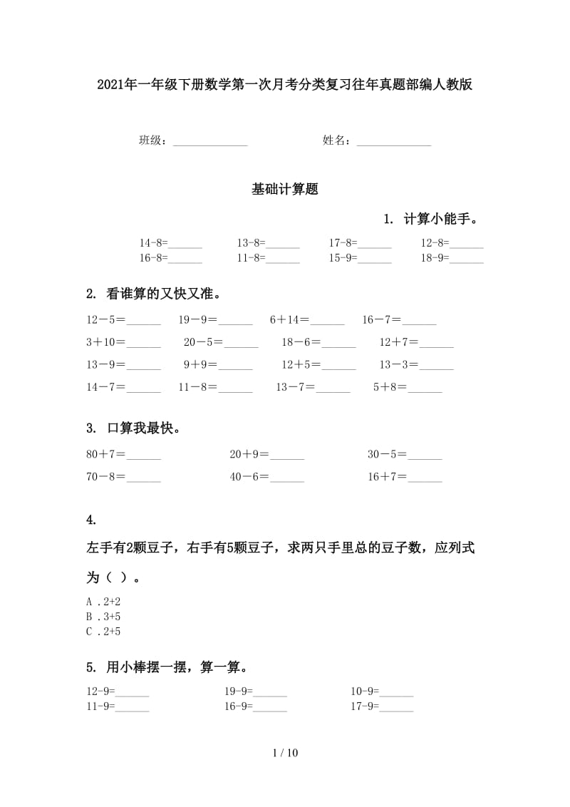 2021年一年级下册数学第一次月考分类复习往年真题部编人教版.doc_第1页