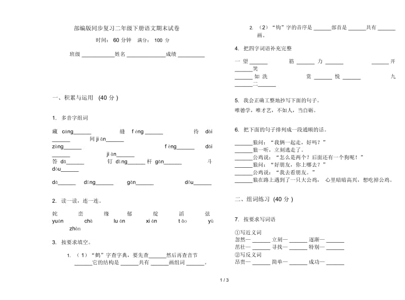 部编版同步复习二年级下册语文期末试卷.docx_第1页