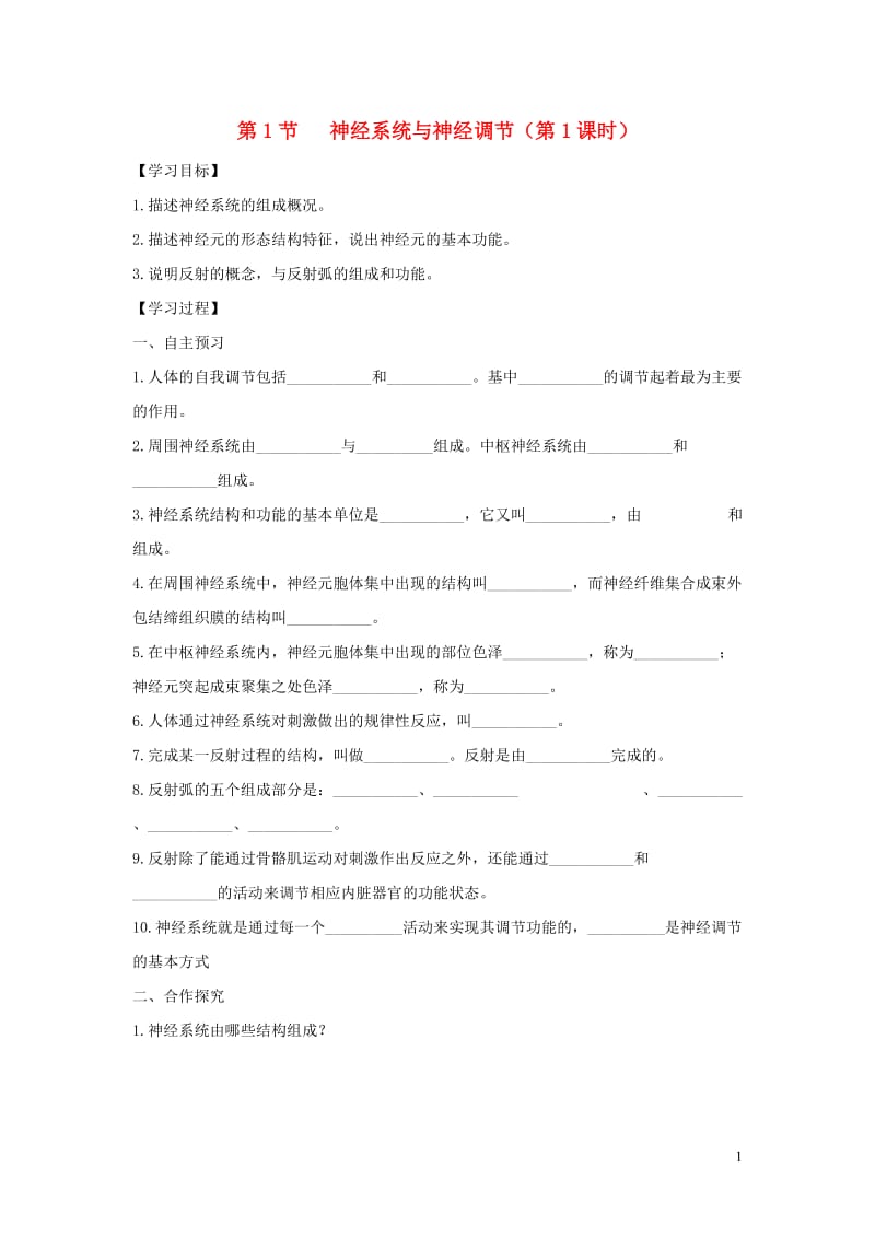 七年级生物下册 4.12.1《神经系统与神经调节》第1课时导学案（无答案）（新版）北师大版.doc_第1页