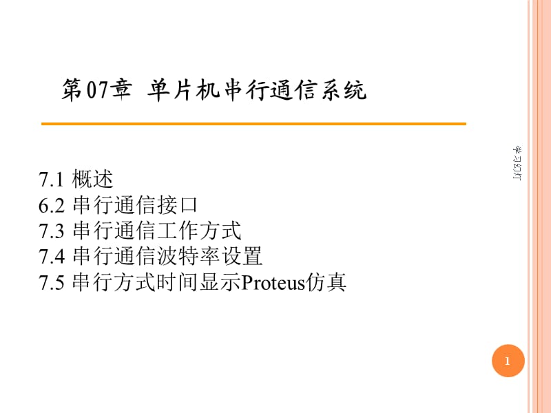 第07章 单片机串行通信系统【专业教育】.ppt_第1页