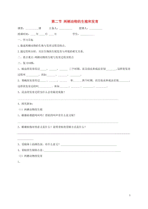 八年级生物上册 第四单元 物种的延续 第2章 动物的生殖和发育 第2节 两栖动物的生殖和发育学案（新版）济南版.doc