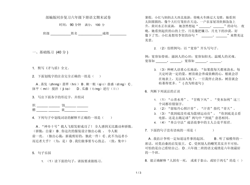 部编版同步复习六年级下册语文期末试卷.docx_第1页