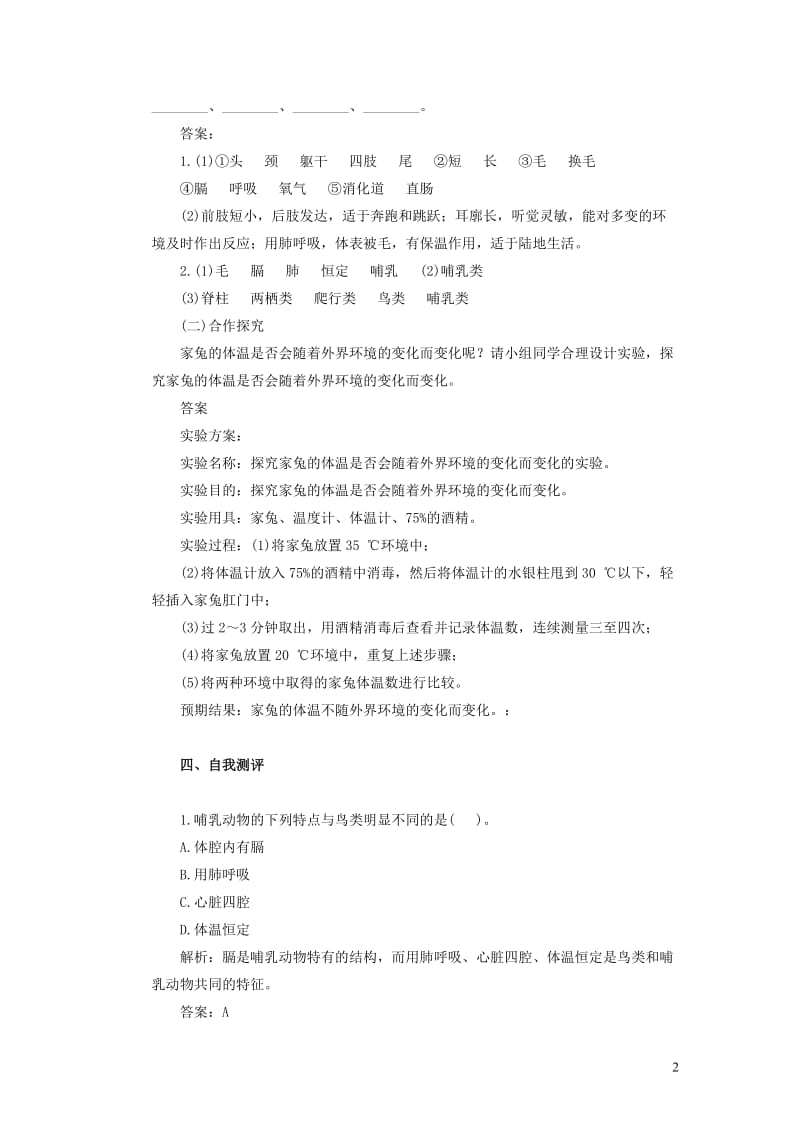 七年级生物上册 第一单元 我们身边的生命世界 第四章 多种多样的动物 第九节 哺乳类学案（新版）冀教版.docx_第2页