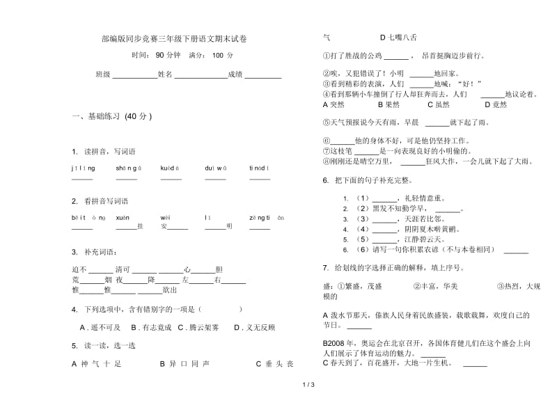 部编版同步竞赛三年级下册语文期末试卷.docx_第1页