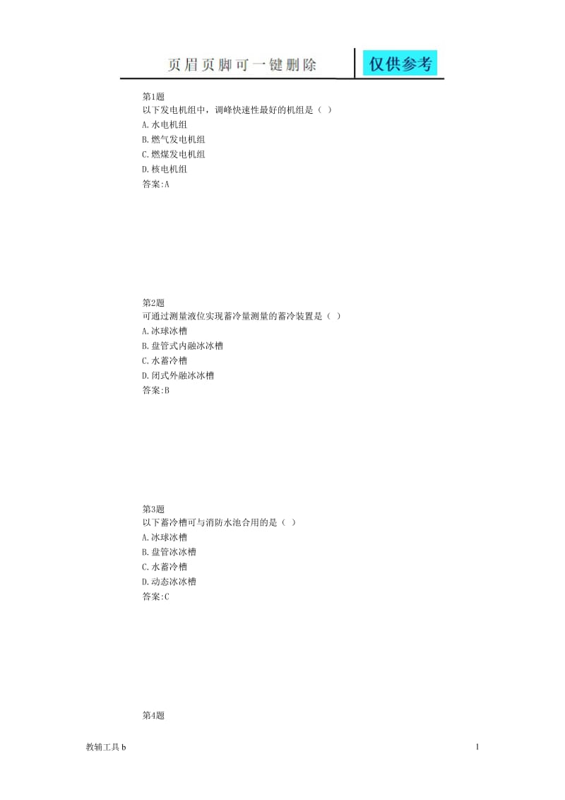 蓄冷与蓄热技术应用在线自测[专业教学].doc_第1页