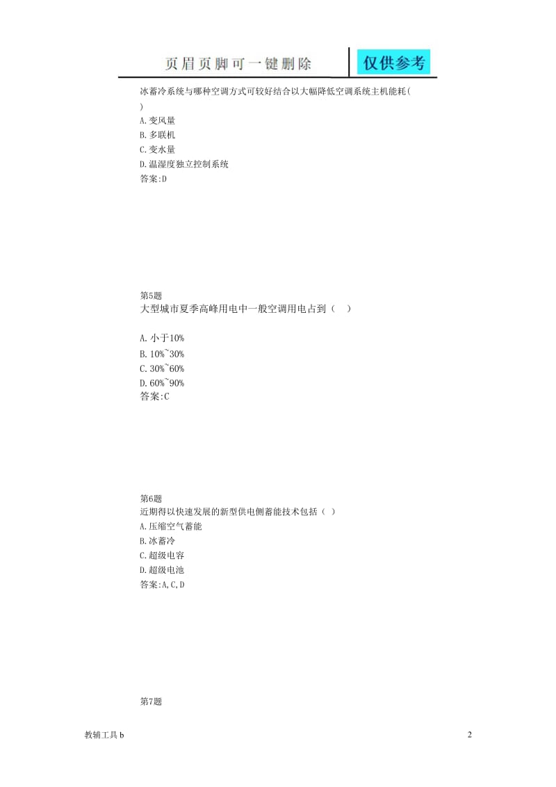 蓄冷与蓄热技术应用在线自测[专业教学].doc_第2页