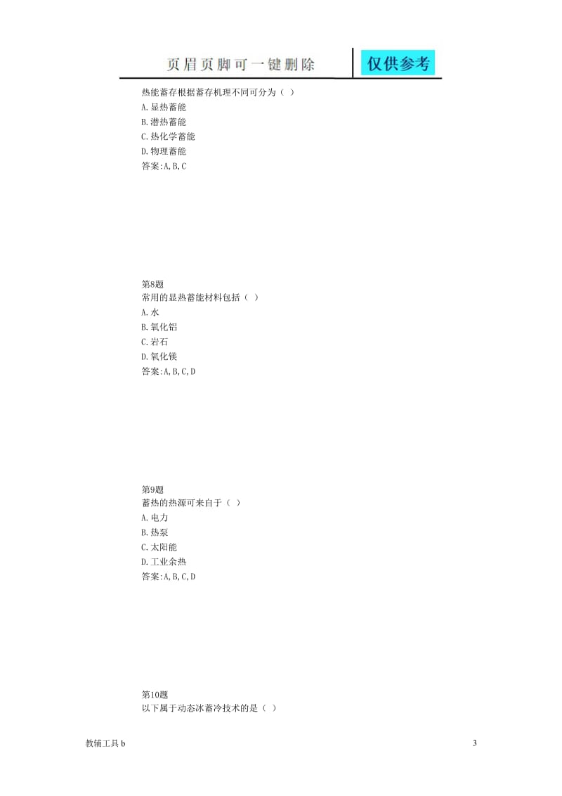 蓄冷与蓄热技术应用在线自测[专业教学].doc_第3页