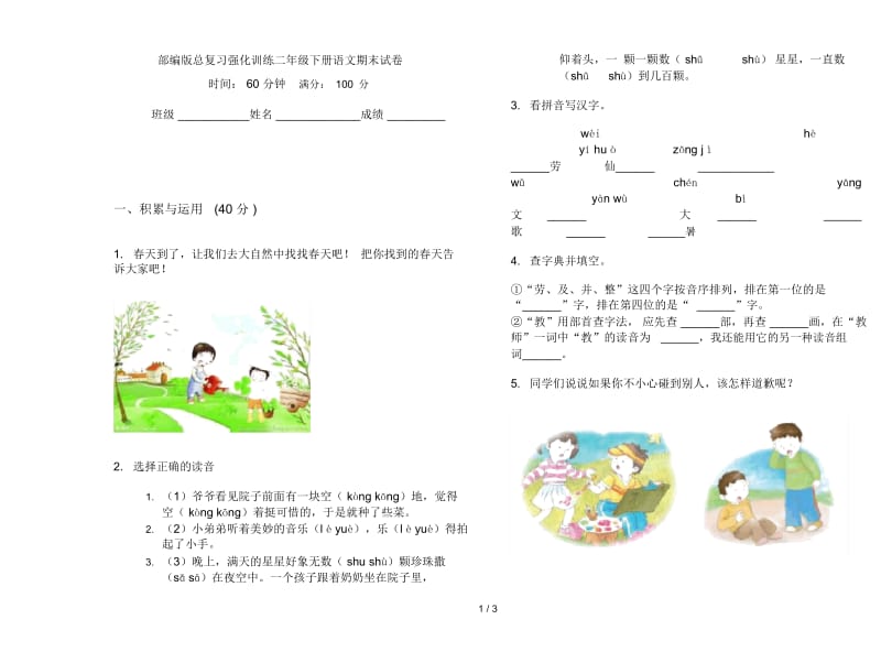 部编版总复习强化训练二年级下册语文期末试卷.docx_第1页