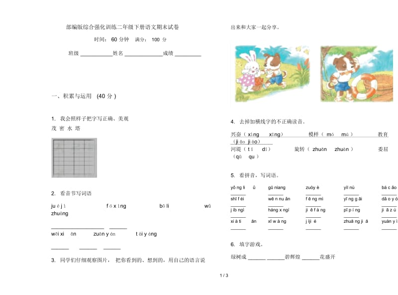 部编版综合强化训练二年级下册语文期末试卷.docx_第1页