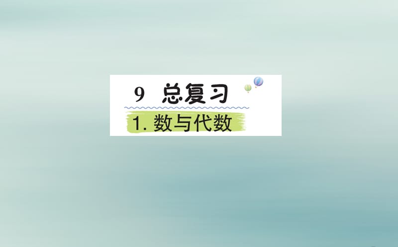 2019版五年级数学下册 9 总复习 9.1 数与代数作业课件 新人教版.ppt_第1页