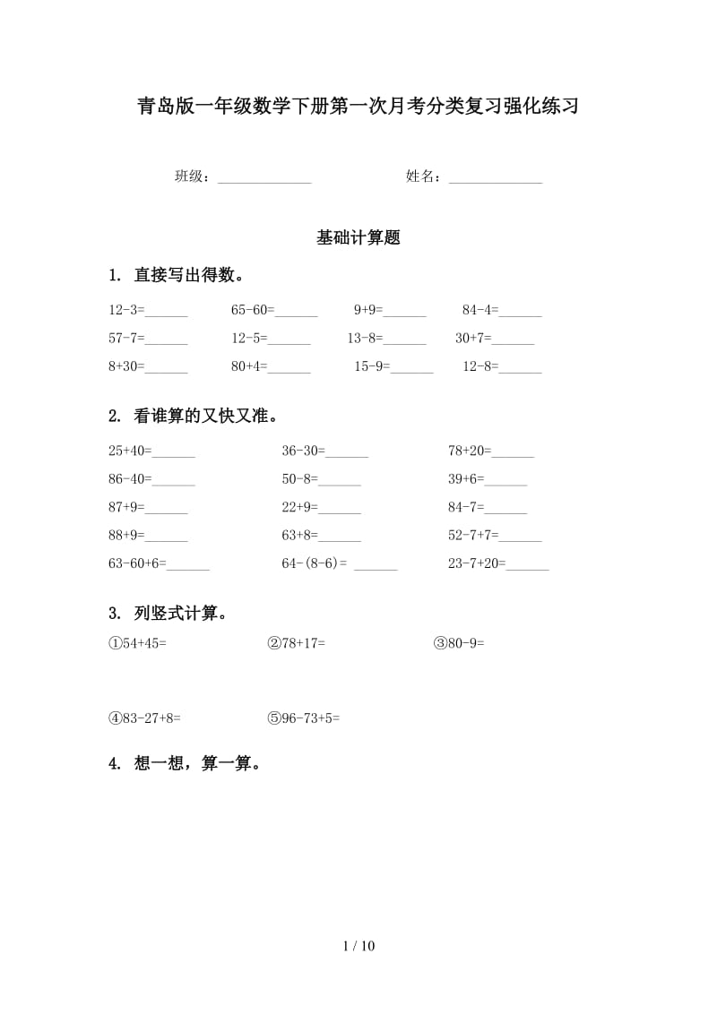 青岛版一年级数学下册第一次月考分类复习强化练习.doc_第1页