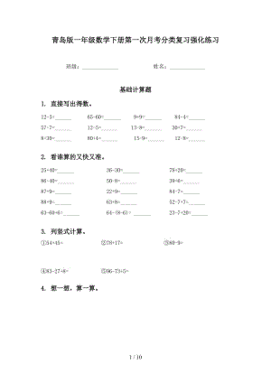 青岛版一年级数学下册第一次月考分类复习强化练习.doc