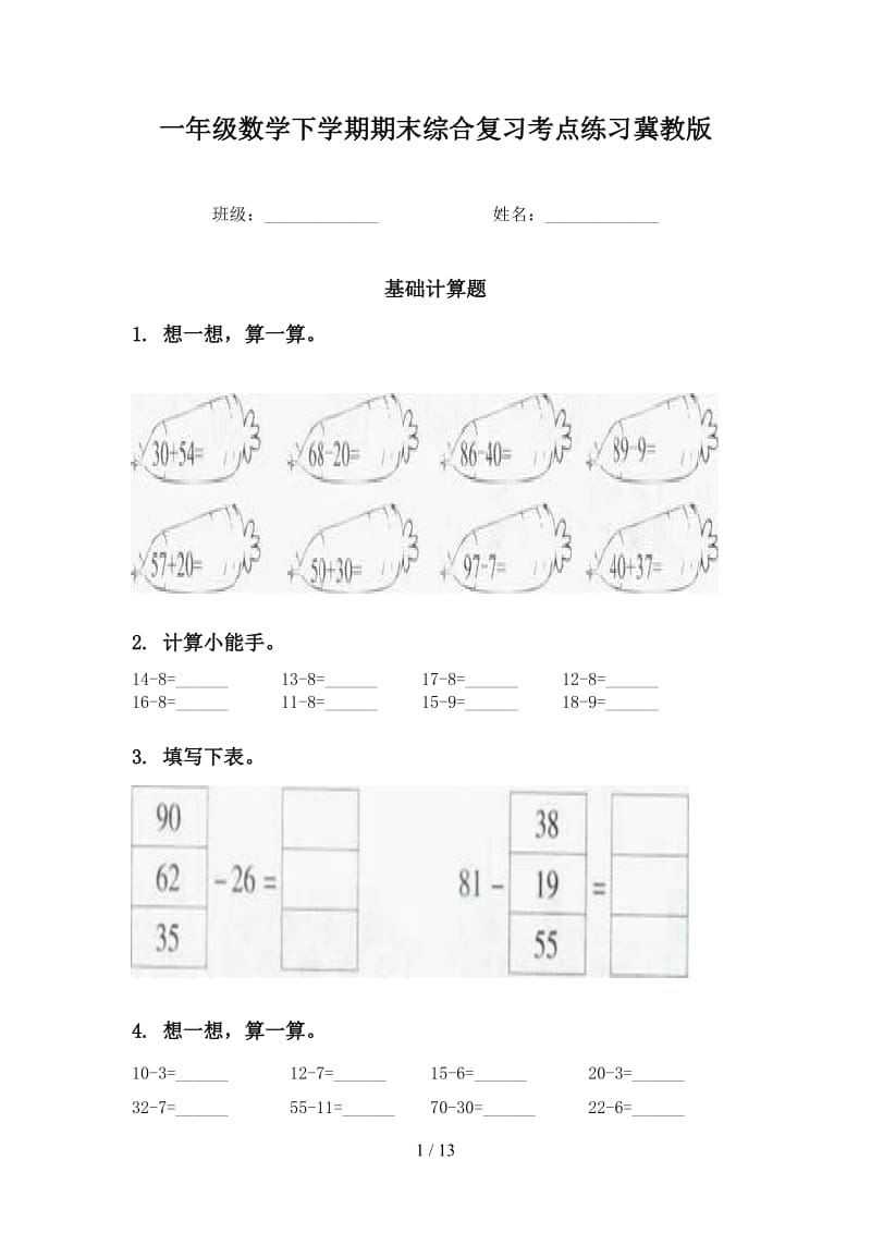 一年级数学下学期期末综合复习考点练习冀教版.doc_第1页