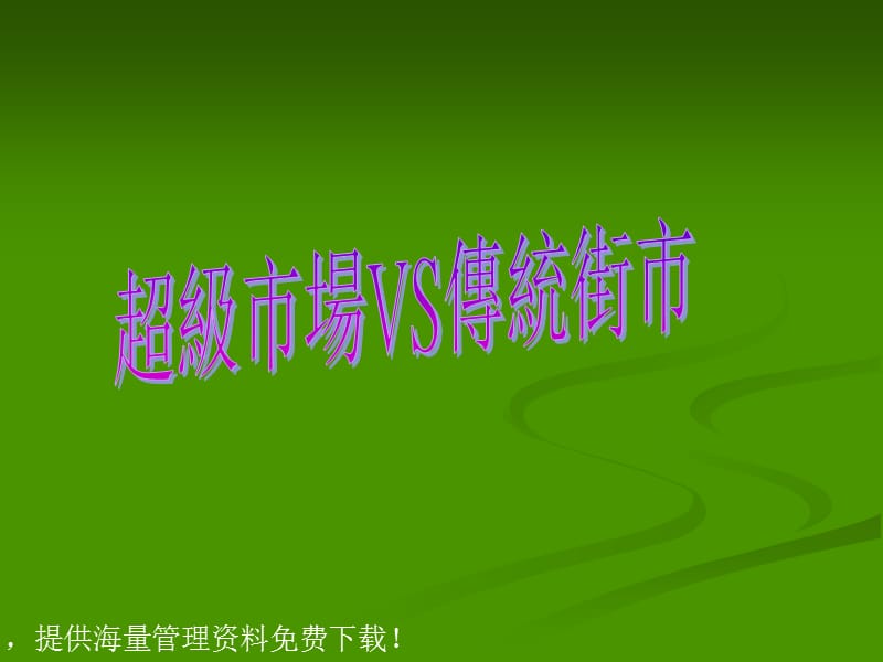 《认识超级市场》PPT课件.ppt_第1页