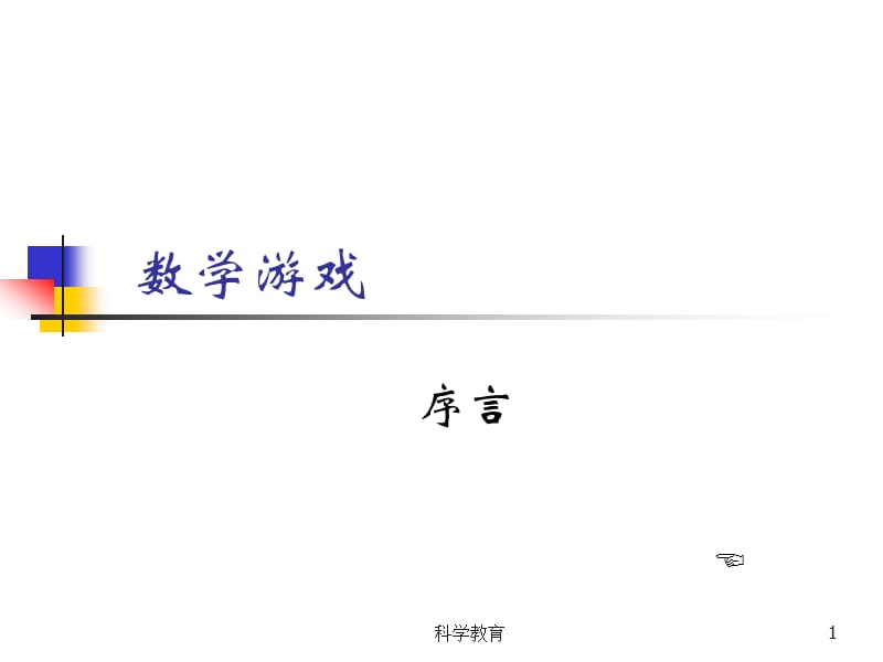 小学数学游戏全集哦!【古柏优讲】.ppt_第1页