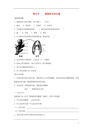 八年级生物上册 4.1.7《植物的无性生殖》导学案（无答案）（新版）济南版.doc