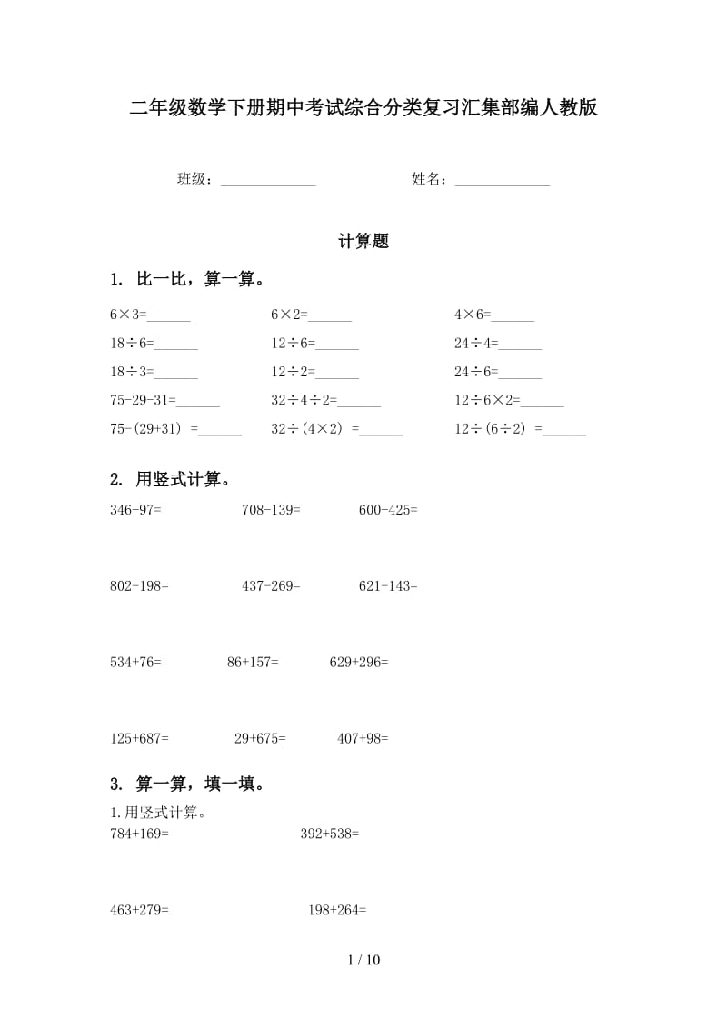 二年级数学下册期中考试综合分类复习汇集部编人教版.doc_第1页