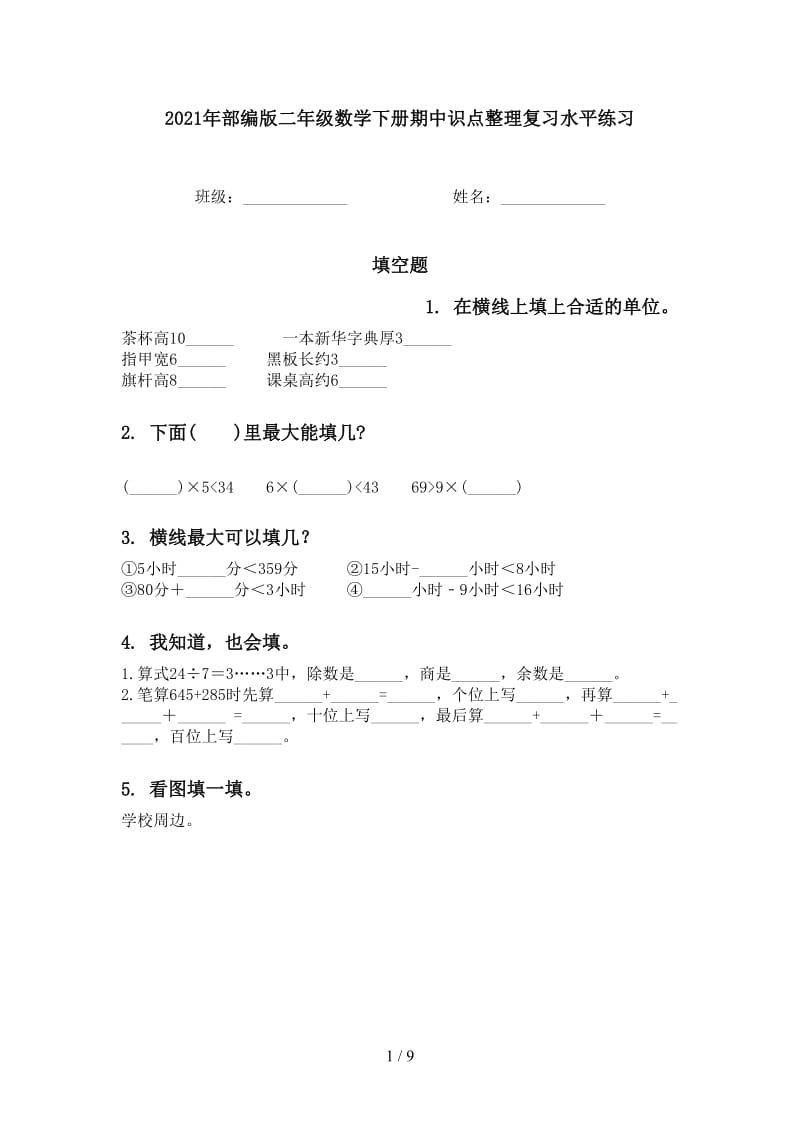 2021年部编版二年级数学下册期中识点整理复习水平练习.doc_第1页