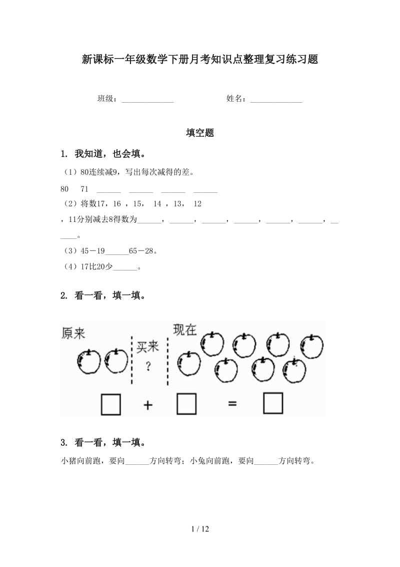 新课标一年级数学下册月考知识点整理复习练习题.doc_第1页