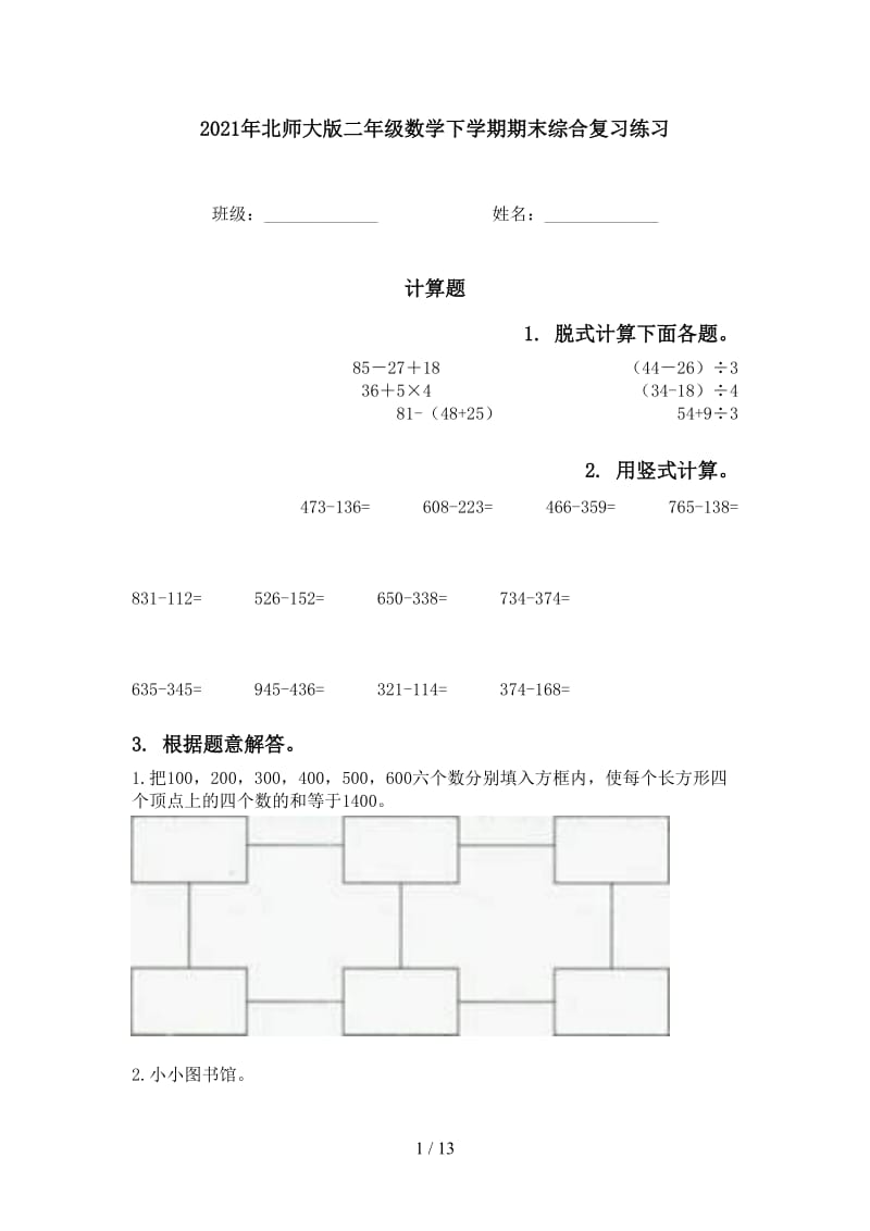 2021年北师大版二年级数学下学期期末综合复习练习.doc_第1页