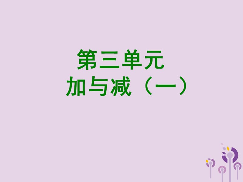 2018-2019学年一年级数学上册 第三单元 加与减（一）课时1 一共有多少教学课件 北师大版.ppt_第1页