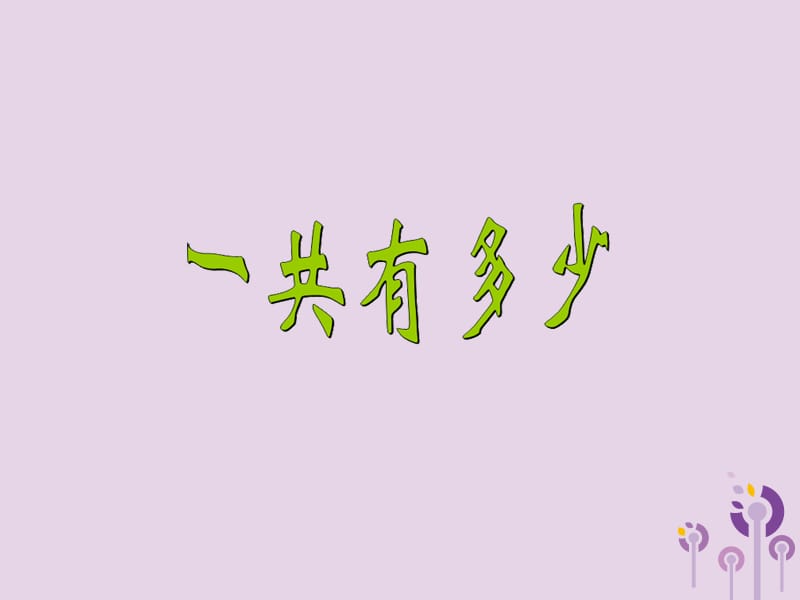 2018-2019学年一年级数学上册 第三单元 加与减（一）课时1 一共有多少教学课件 北师大版.ppt_第2页