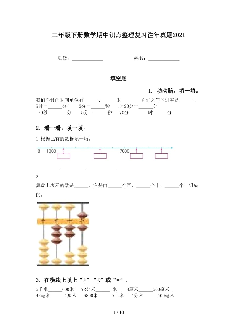 二年级下册数学期中识点整理复习往年真题2021.doc_第1页