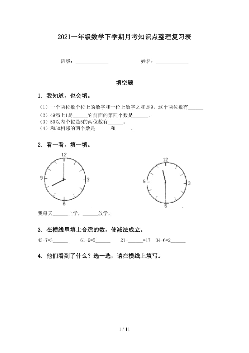 2021一年级数学下学期月考知识点整理复习表.doc_第1页