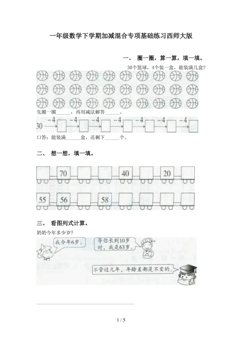 一年级数学下学期加减混合专项基础练习西师大版.doc_第1页