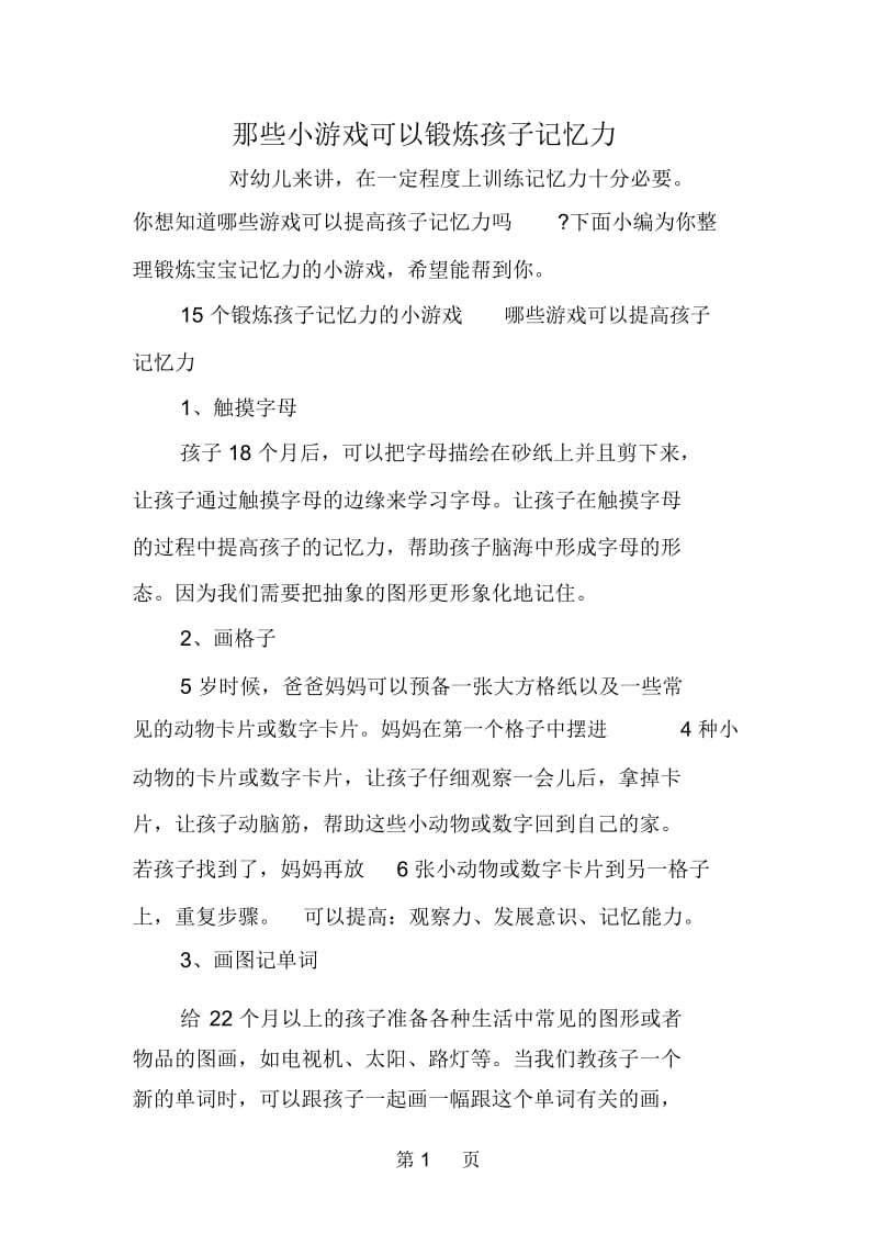 那些小游戏可以锻炼孩子记忆力.docx_第1页